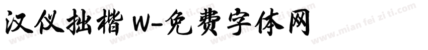 汉仪拙楷 W字体转换